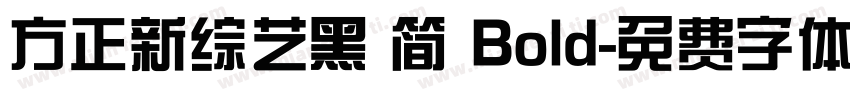 方正新综艺黑 简 Bold字体转换